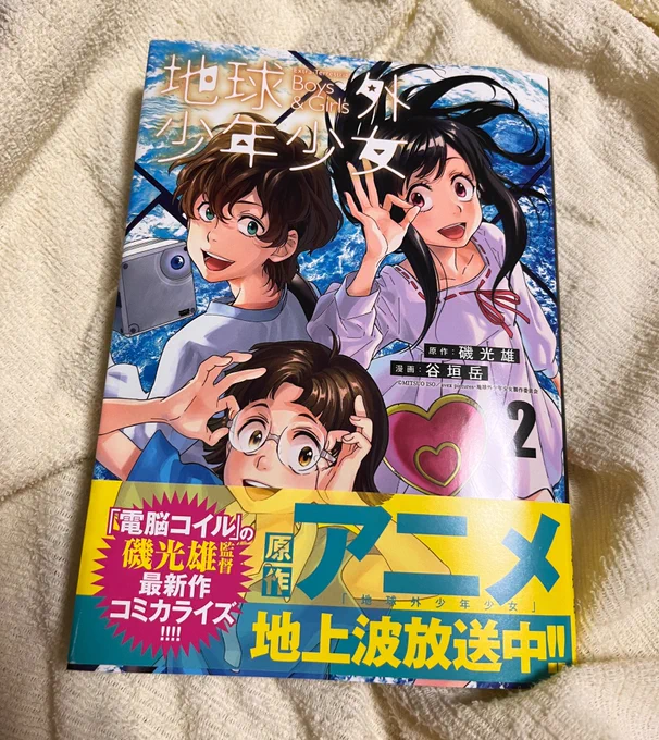 地球外少年少女コミカライズ版2巻目キターーー!
2巻目も本編ではカットされていたシーンや解説ページと言った面白情報があってお得!

https://t.co/K8PTtesiVG 
