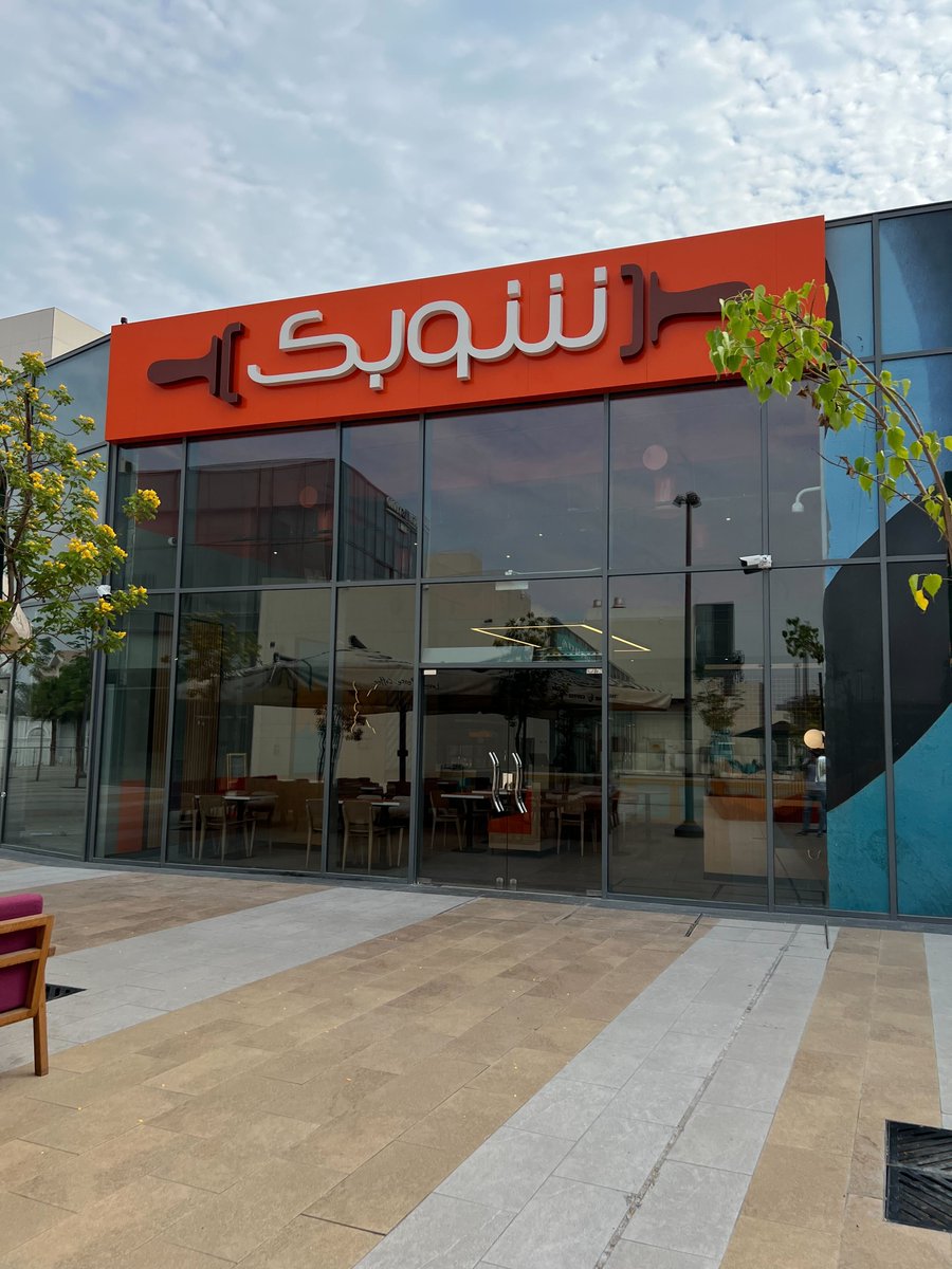 ١٠ سنوات ومستمرين بالتوسع ..😍😍😍  فرعنا الجديد في سيتي ووك الخبر