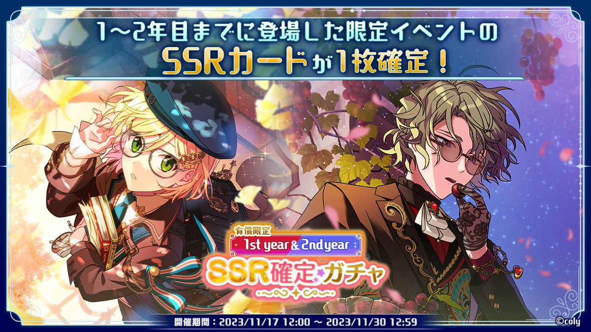 【ガチャ開催中】

「有償限定 1styear&2ndyear SSR確定ガチャ」開催中！

1〜2年目のイベントカードのみをラインナップ♪
さらに1〜2年目に登場した限定SSRカードが確定で1枚排出されますよ✨

#まほやく #まほやく4周年