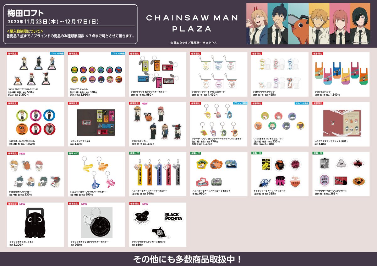 梅田ロフト会場 11/23〜12/17》 【お品書き】 #CHAINSAWMANPLAZA 梅田