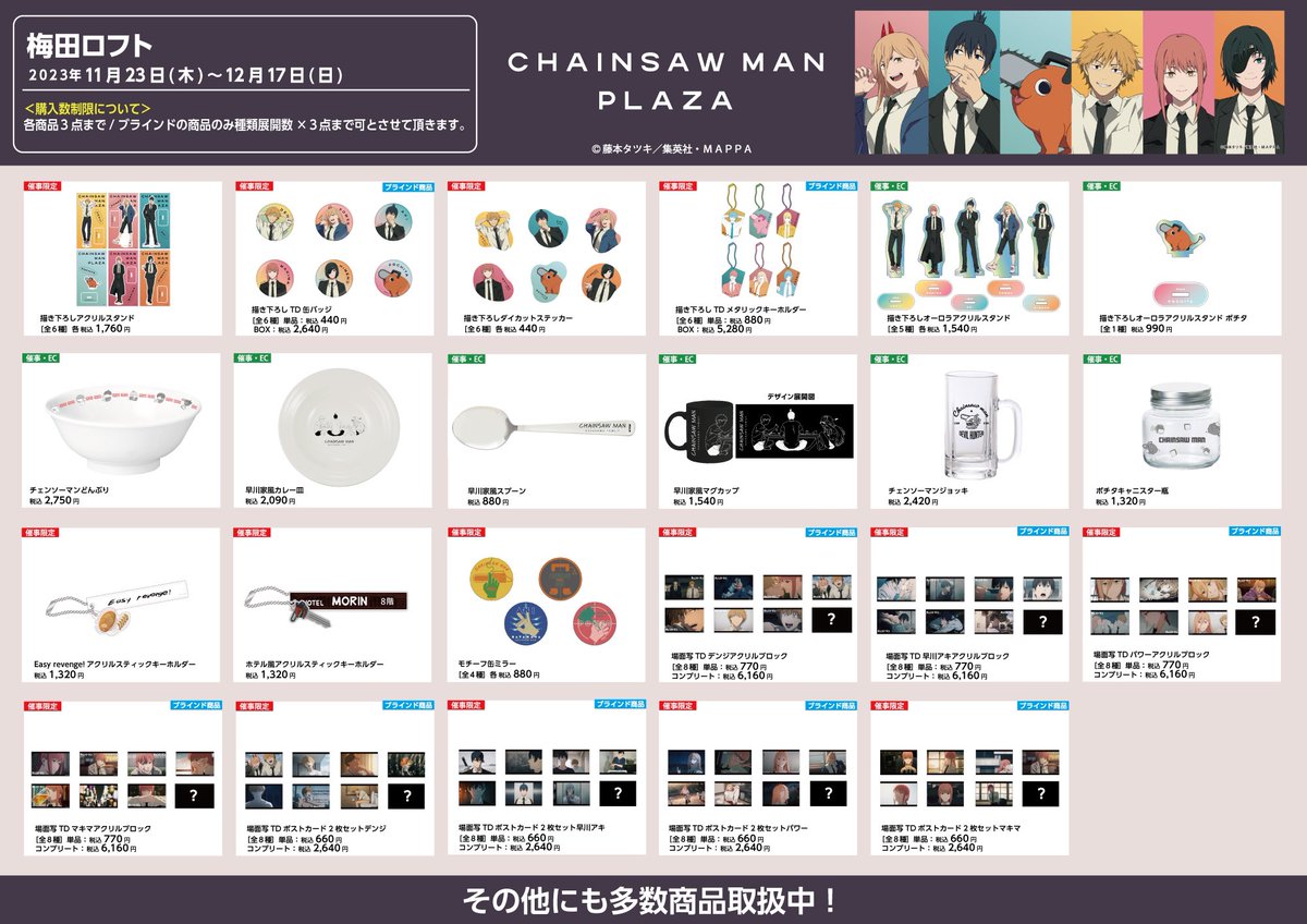 梅田ロフト会場 11/23〜12/17》 【お品書き】 #CHAINSAWMANPLAZA 梅田