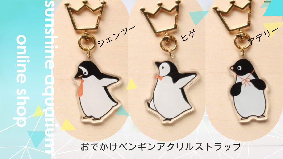 王冠ナスカンがかわいい♪／ おでかけ #ペンギン アクリルストラップ