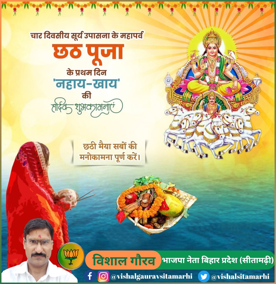 Vishalsitamarhi's tweet photo. लोक आस्था पवित्रता व सूर्या उपासना के महापर्व छठ पूजा के प्रथम अनुष्ठान नहाया-खाय की आप समस्त लोगों को हार्दिक बधाई एवं शुभकामनाएं!🙏

#biharchathpuja
#chathpooja2023
#Sitamarhi https://t.co/Qclo8kYPAx