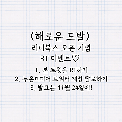 nuon_romance's tweet photo. ⭐RT 이벤트⭐
닛샤 작가님의 <해로운 도발>,
리디북스에 오픈했습니다🎉
RT해주신 팔로워 분을 추첨하여 
2분께 음료 기프티콘, 5분께 전자책을 보내 드려요💖 

🎁 https://t.co/Ugt8vrS0UN

#디어노블 #닛샤 #해로운도발
#로맨스 #역키잡 #철벽남 #직진녀 https://t.co/2P4wgL2Qzu