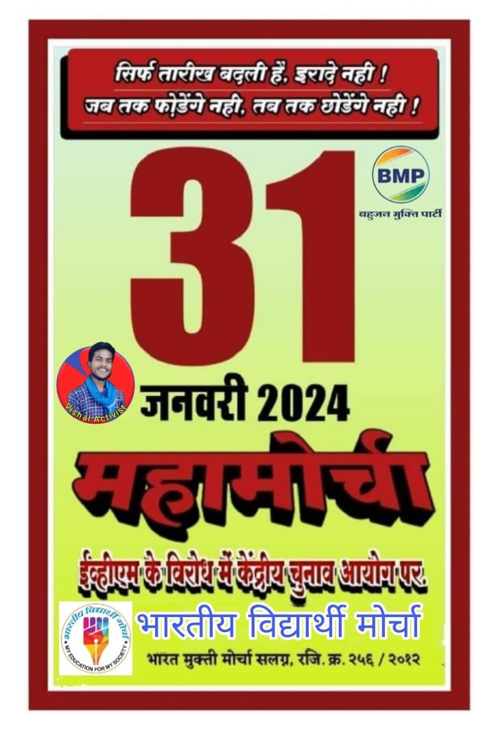 VishalGautamBMP's tweet photo. #सूचना तारीख में हुआ बड़ा बदलाव 26नवंबर 2023को नहीं 31जनवरी 2024को होगा केंद्रीय चुनाव आयोग नई दिल्ली पर महामोर्चा
#WamanMeshram #ProtestMarchOnECI
#BanEvm @ppspsingh #BahujanMuktiParty https://t.co/43jtAo1PSz