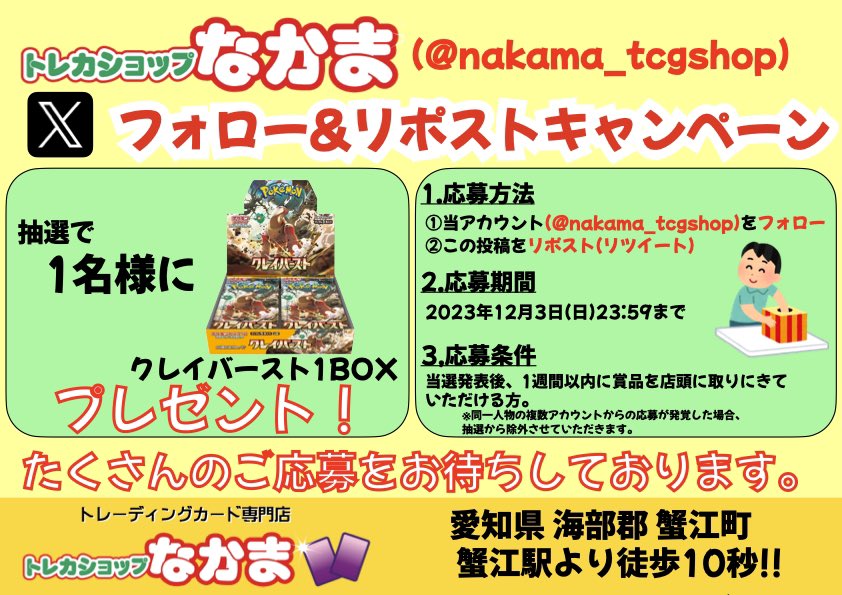 nakama_tcgshop's tweet photo. ⭐️トレカショップなかま⭐️
🤩フォロー&amp;リポストキャンペーン🤩

抽選で【クレイバースト】をプレゼント🎁

1.応募方法
①このアカウント（@nakama_tcgshop ）をフォロー 
②この投稿をリポスト

2.応募期間
12月3日（日）23:59まで

詳細は、添付画像をご確認下さい🙇‍♀️
#ポケカ　#キャンペーン https://t.co/nWh3rfuhaK