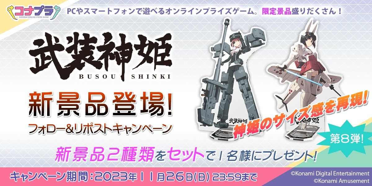 getprize573's tweet photo. ／
#武装神姫 新景品登場!
フォロー&amp;リポストキャンペーン✨
＼

勇ましいムルメルティアと飛鳥のアクスタを抽選で1名様にプレゼント！

📌応募方法
①コナプラ公式(@getprize573)をフォロー
②この投稿をリポスト

詳細↓
https://t.co/DnuboVrEML

#コナプラ #オンクレ #オンラインクレーン https://t.co/54Nqeqduvt