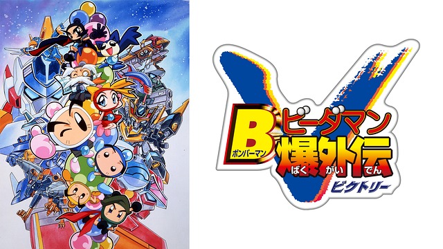 アニメ】「Bビーダマン爆外伝」「Bビーダマン爆外伝V」 ネット配信開始