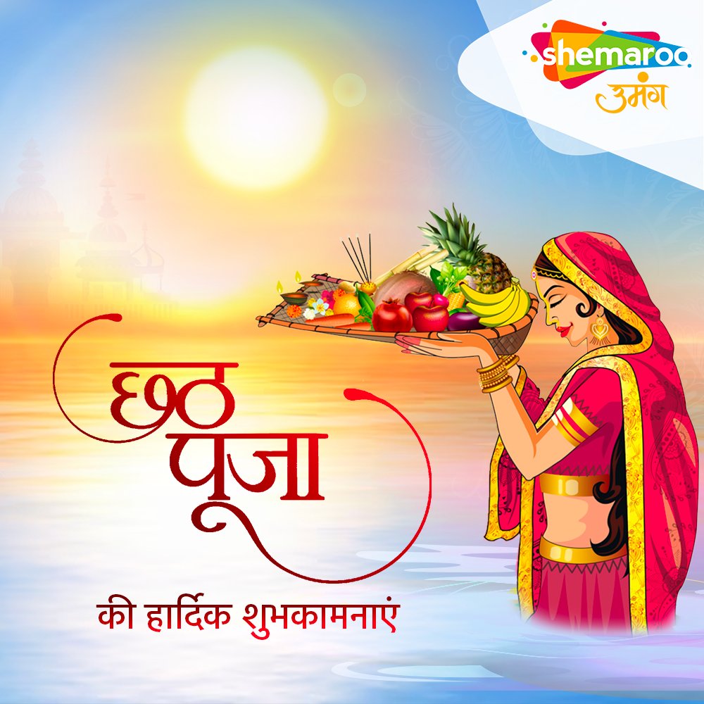 ShemarooUmang's tweet photo. #ShemarooUmang की ओर से सभी दर्शकों को छठ पूजा की हार्दिक शुभकामनाएं. हम आशा करते है की सूर्य देव की कृपा आप सभी के ऊपर सदा बनी रहे.
#chathhpuja #chathhpooja #chath #chaath #suryapooja #diwali2023 https://t.co/hYcfk9AfKC
