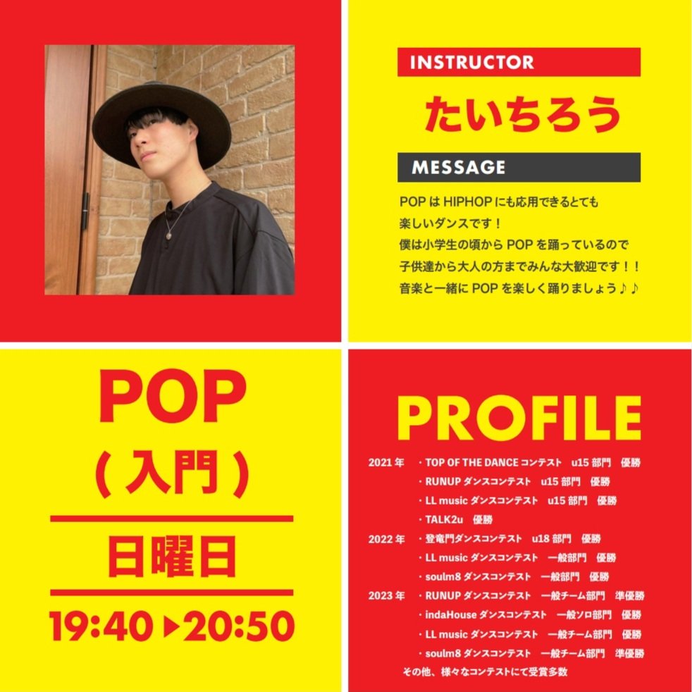 eternal_studio's tweet photo. 🔥NEW LESSON🔥
先日の発表会でのゲストダンサー「たいちろう」の新クラスがスタートします✨

POP(入門)
毎週日曜日19:40～
12月スタート

初回の12/3(日)は初めての方はもちろん、現在スタジオに通われている生徒さんも無料で体験できます👍
キッズから大人まで誰でも参加OK👌
お待ちしています😆 https://t.co/kUM7mR8H23