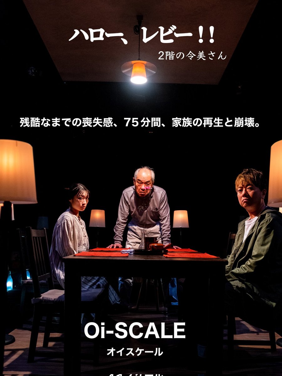 Oi-SCALE本公演「ハローレビー‼︎」公演中。【劇場舞台上撮影カット公開‼︎】17日(金)19時。18日(土)15時【完売】19時。19日(日)15時【残席僅か】上演時間75分家族の再生VS崩壊 
ticket.corich.jp/apply/284720/0…
＃ハローレビー #オイスケール