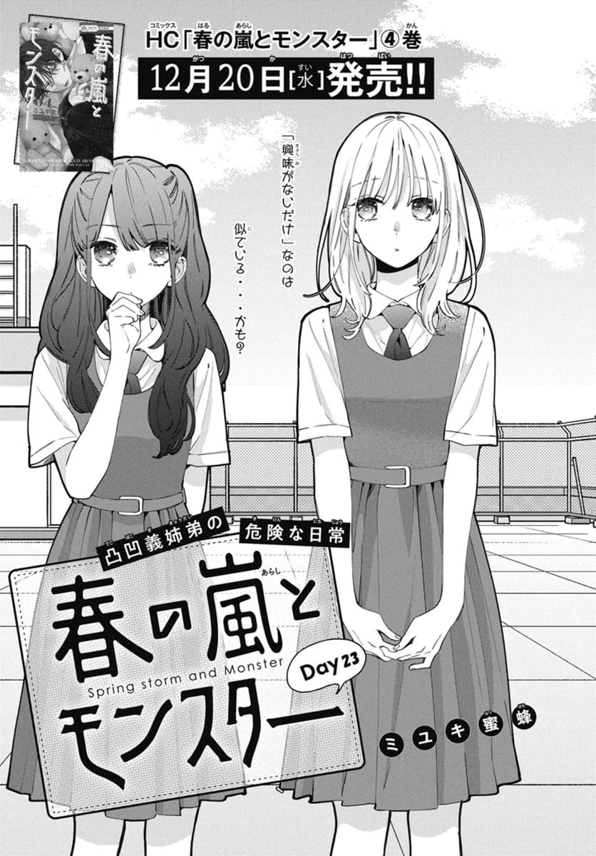 花とゆめ 24号本日発売🎄 「＃春の嵐とモンスター」Day23が掲載🌸 心羽