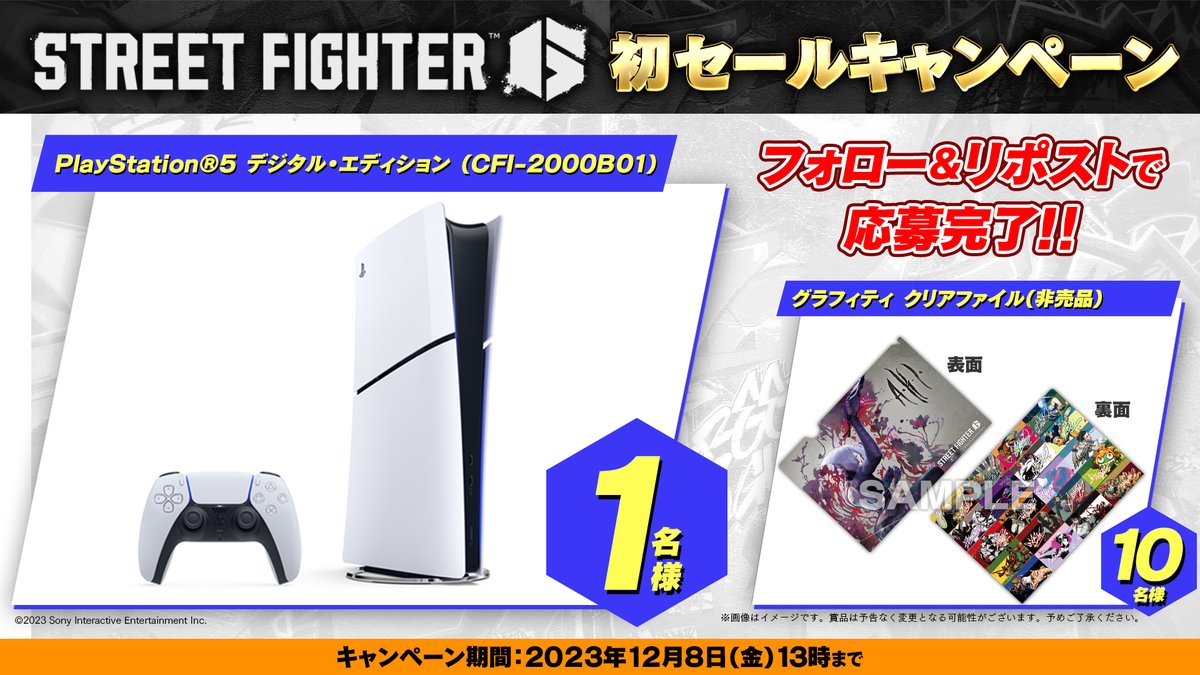 SF6_PR's tweet photo. 🎊『ストリートファイター6』初セール記念！🎊
「PlayStation 5 デジタル・エディション(CFI-2000B01)」や #スト6 グッズが抽選で当たる！
 
👇参加方法
①「SF公式(@StreetFighterJA)」と「スト６広報部@SF6_PR)」両方をフォロー
②このポストをリポスト🔁

📅締切：12/8(金) 13:00

『スト6』始めるなら今だ！
 https://t.co/4gyj8xm0id