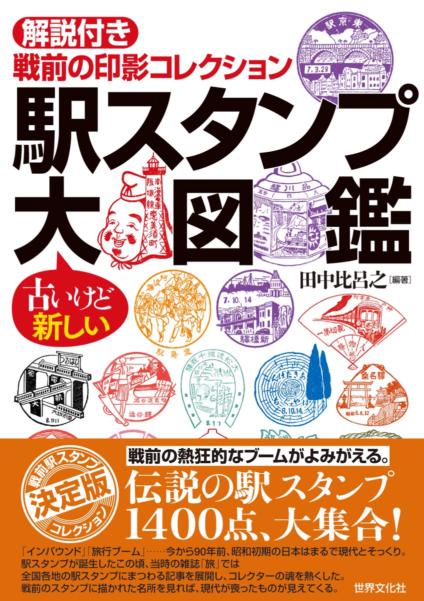 初著書『駅スタンプ大図鑑』、bookbangで詳しい内容紹介をしていただきました。
bookbang.jp/article/766755