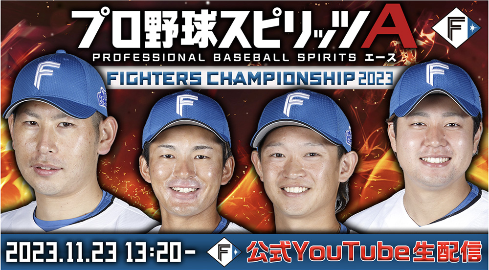 FightersPR's tweet photo. 11/23(木祝)F FESにて
ファイターズプロ野球スピリッツAチャンピオンシップ2023開催⚾

その模様を球団公式YouTubeでライブ配信🎦

出場選手は #加藤貴之 投手、#堀瑞輝 投手、#鈴木健矢 投手���#水野達稀 選手の4選手👍

詳しくはこちら⬇️
https://t.co/xCXpVxgzyT

#lovefighters https://t.co/zsZif4v3HH