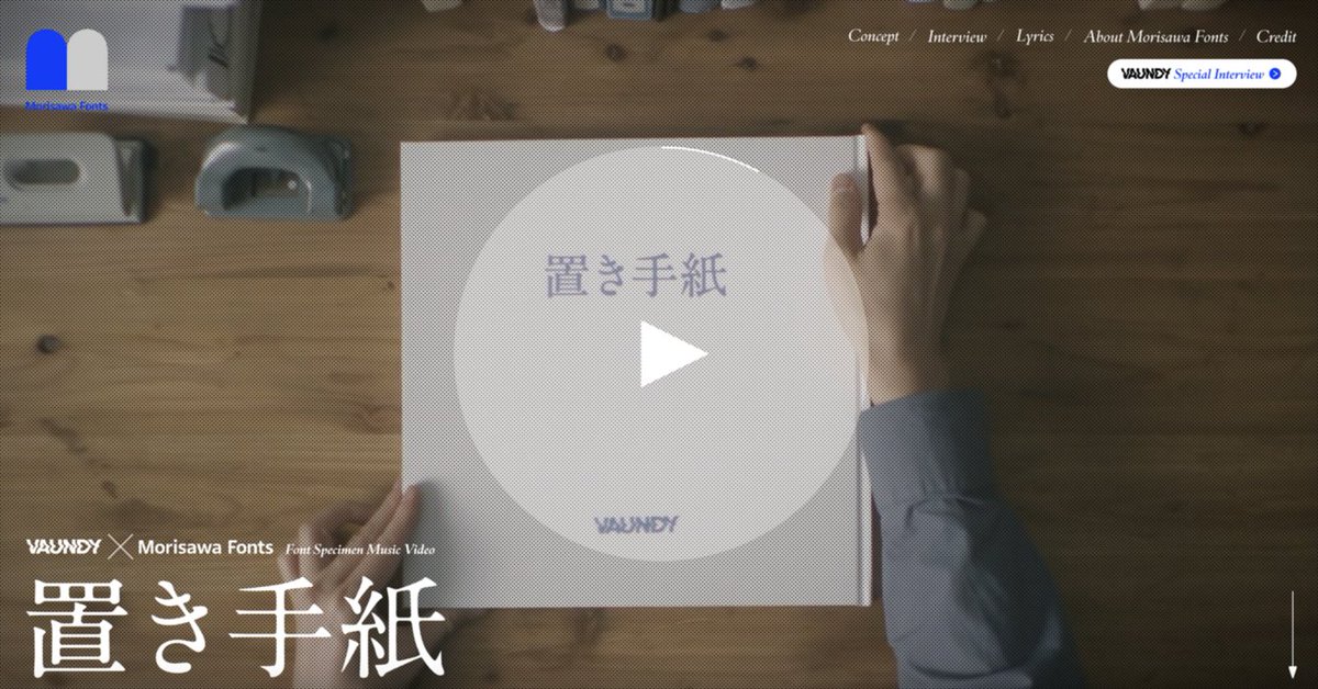 #Vaundy × Morisawa Fonts「#置き手紙」MVの特設サイトが、「第11回Webグランプリ」プロモーションサイト賞グランプリを受賞しました🎉✨

📝詳細はこちら
morisawa.co.jp/about/news/983…

🔗特設サイトはこちら
okitegami.morisawafonts.com/?utm_source=tw…

<a href="/TAIYOKIKAKU_pr/">太陽企画</a> <a href="/Vaundy_AWS/">Vaundy_ART Work Studio</a> <a href="/vaundy_engawa/">Vaundy</a> <a href="/whtevr_co/">Whatever Co.</a> <a href="/atsu_maki/">牧野 惇</a>