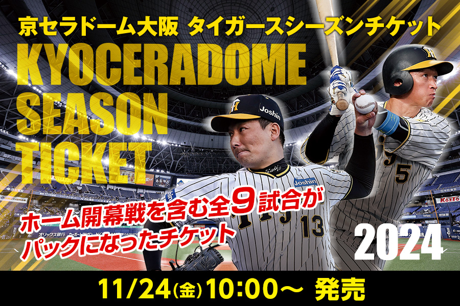 JERA セ・リーグ公式戦 2024阪神タイガース主催試合のうち、京セラ