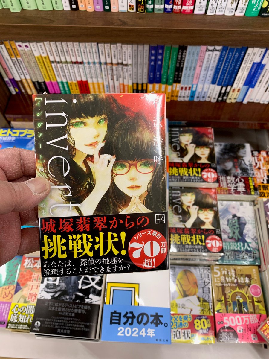 oxford_kaizu's tweet image. 相沢沙呼さんのシリーズ本『ｉｎｖｅｒｔ 城塚翡翠倒叙集』が入荷しました。
#相沢沙呼
#ｉｎｖｅｒｔ
#城塚翡翠 
#講談社文庫
城塚翡翠からの挑戦状！
あなたは、探偵の推理を推理することができますか？
