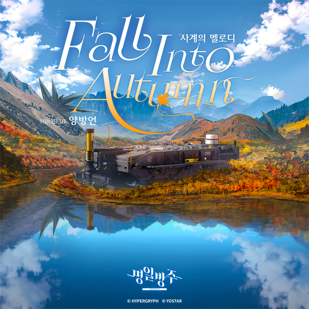 ArknightsKorea's tweet photo. [OST 사계의 멜로디: 가을]
['Fall Into Autumn' 음원 출시 및 공유 이벤트]

[01. 'Fall Into Autumn' 음원 출시]
- 국내 플랫폼: 멜론, 지니, 바이브, 플로, 벅스, Spotify (Korea), YouTube (Korea), TikTok (Korea), Apple Music (Korea)
- 해외 플랫폼: Spotify, Apple Music/iTunes, Amazon Music, Deezer, YouTube, JOOX, 중국 지역 서비스 일체(QQ Music, KuGou Music, Kuwo Music 등), TikTok, Boomplay, Qobuz

[02. 소식 공유 이벤트]
본 소식을 리트윗/공유하기해 주신 박사님 중 총 30명을 추첨하여 아래 상품 2종 중 1종을 증정 드립니다.

🍂 이벤트 기간
2023년 공지 배포 후 ~ 2023년 11월 24일 (금) 23:59

🎁 상품1:  15명을 랜덤 추첨하여 음원 발매 기념 굿즈 '명일방주 사계의 멜로디(가을) PD 양방언 싸인판(로도스 아일랜드 Ver.)*1' 증정
🎁 상품2:  15명을 랜덤 추첨하여 '구글 기프트 카드 1만원 *1' 증정

#명일방주 #요스타 #사계의멜로디 #FallIntoAutumn