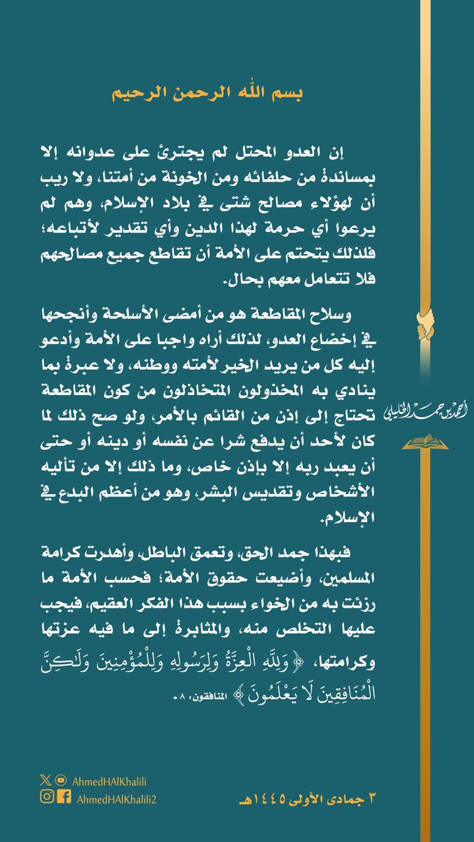 سلاح المقاطعة من أمضى الأسلحة وأنجحها في إخضاع العدو، لذلك أراه واجبا على الأمة وأدعو إليه كل من يريد الخير لأمته ووطنه، ولا عبرة بما ينادي به المتخاذلون من كون المقاطعة تحتاج إلى إذن من القائم بالأمر!