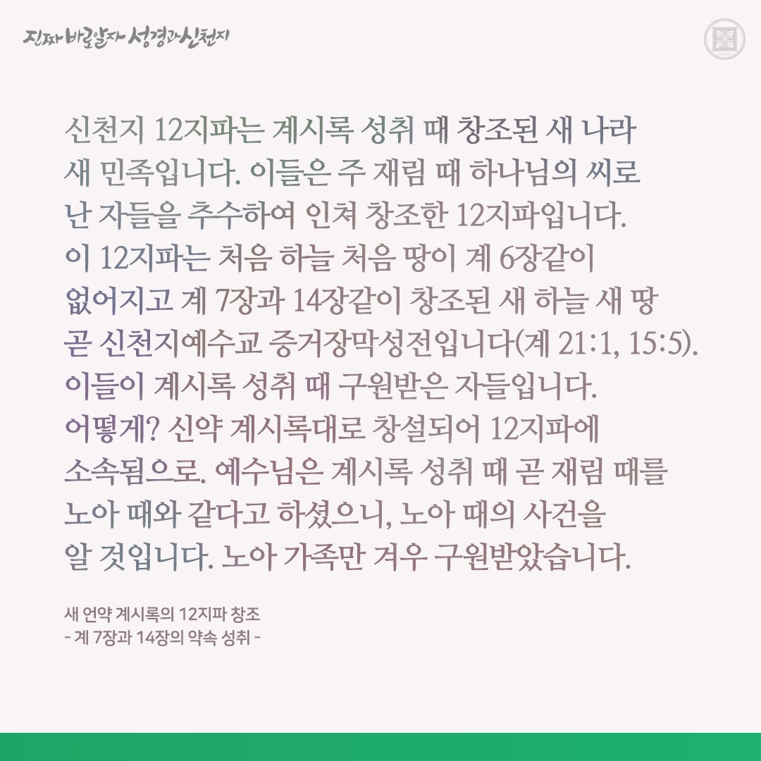 새 언약 계시록의 12지파 창조

- 계 7장과 14장의 약속 성취 -

✅ bit.ly/3uknLuv

#신천지 #요한계시록 #이만희_총회장님 #신천지_예수교회 #12지파 #진짜바로알자_성경과_신천지