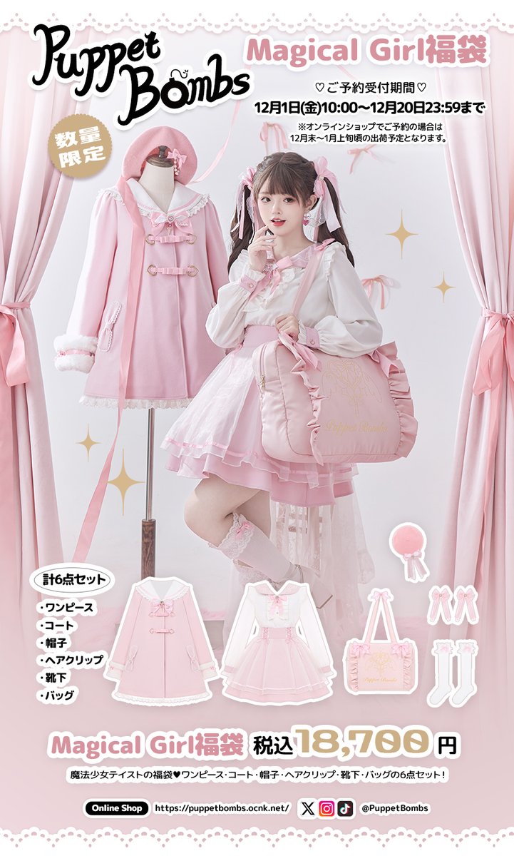 ♡PuppetBombs♡ 2023年12月1日10:00～予約開始！ 🪄数量限定！Magical