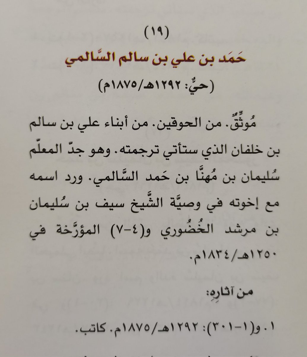 alhwqyn's tweet photo. ترجمة حمد بن علي بن سالم السالمي.
من كتاب تاريخ نيابة الحوقين.
الجزء 3 صفحة 166 https://t.co/kMkoIDDeY9
