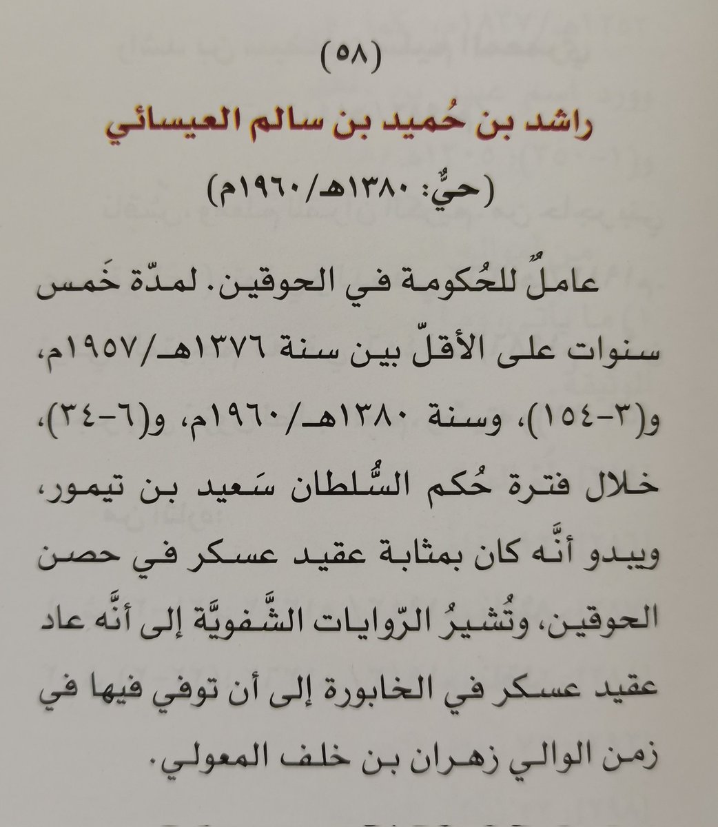 alhwqyn's tweet photo. ترجمة راشد بن حميد العيسائي
من كتاب تاريخ نيابة الحوقين
الجزء 3 صفحة 181 https://t.co/OIhvExpK51