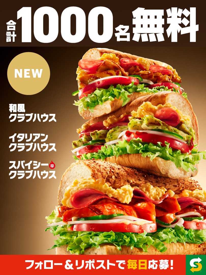 ／
📣期間中毎日チャレンジ✨
＼

🥪クラブハウス３種いずれか
😋合計1⃣0⃣0⃣0⃣名無料

フォロー＆リポストで応募
※当落結果はリプライで自動送信

🎁Wチャンス🎁
「#サブウェイ新サンド」 をつけて
リプしてね✨10名に無料クーポンプレゼント！

✅詳細
subway.co.jp/sp/campaign/cl…