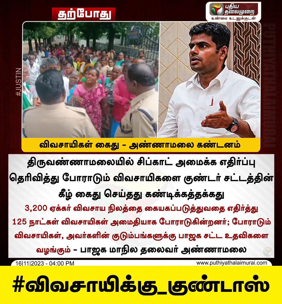 DGMaheshBJP's tweet image. #விவசாயிக்கு_குண்டாஸ் இப்போ இந்த மானங்கெட்ட போராலிஸ் எங்க போய்ட்டாங்க? 
@mkstalin @INCTamilNadu 

Anna @annamalai_k on the way don&apos;t worry. 🔥🔥🔥

 @Selvakumar_IN @Abitha96960262 @SanghiPrince @Johni_raja @apmbjp @KaruppuMBJP @APriya_Official @MaheshBJPTN @itskJayaprakash