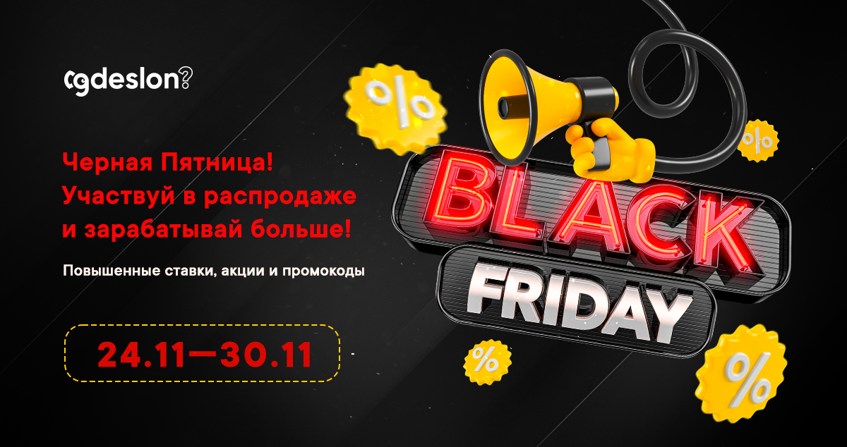 С 24 по 30 ноября, "Чёрная пятница" 2023!
Как поучаствовать?

Смотрите список офферов
gdeslon.ru/offers/?search…
Читайте условия в нашем блоге gdeslon.ru/blog/Black_fri…
Привлекайте трафик в партнёрские программы!

#Black_Friday_Fest #Gdeslon_festival #Чёрная_пятница #CPA