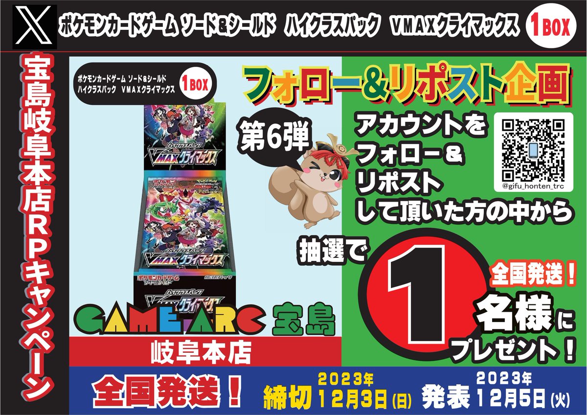 なかなか、
買取再開できずに申し訳ありません🙇‍♂️
その代わりではないですが
ＲＰキャンペーン第6弾を立ち上げます😆
#VMAXクライマックス 
✈️全国発送ＯＫ✈️

応募方法は
1⃣<a href="/gifu_honten_trc/">宝島岐阜本店🐿️カード探しはタブレットで😊</a>をフォロー
2⃣このポストをリポスト(締切12/3)
※当選者にはDMでご連絡後、景品を発送致します ‼️
#ポケカ