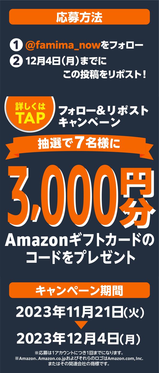 famima_now's tweet photo. 店頭でAmazonギフトカードを購入＆応募すると
抽選で900円分のAmazonコードが当たる❗🎁
https://t.co/Jf5GZk8FgO

今ならフォロー＆リポストキャンペーンも実施中❗
抽選で7名にAmazonコード3,000円分が当たる❗🎁
①@famima_now をフォロー
②この投稿をRT
https://t.co/HbdMLbXni8 https://t.co/WRhGPxVIZi