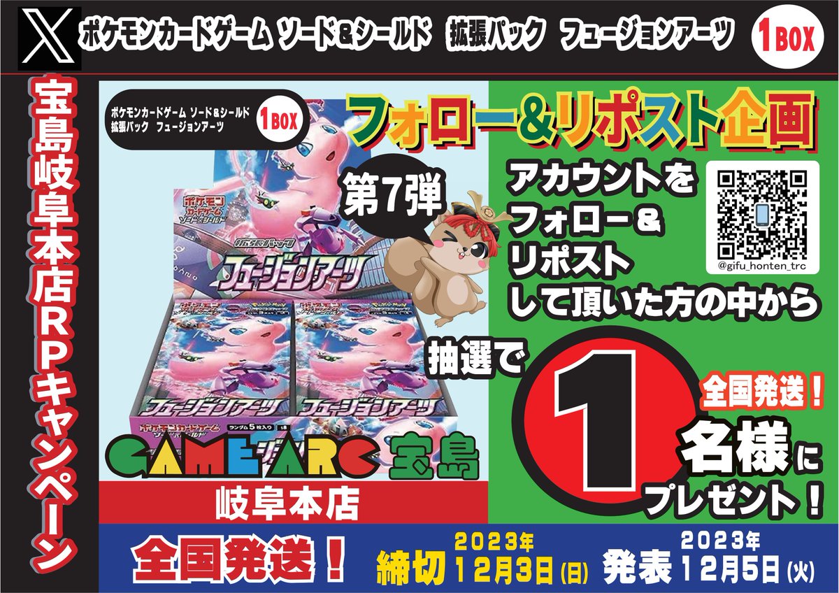こんばんわ😌
オープン企画 　第7弾‼️
 #ポケモンカード 　1名様
✈️全国発送ＯＫ✈️

 応募方法は  
1⃣<a href="/gifu_honten_trc/">宝島岐阜本店🐿️カード探しはタブレットで😊</a>をフォロー
2⃣このポストをリポスト(締切12/3)
  ※当選者にはDMでご連絡後、景品を発送致します 
#フュージョンアーツ 
#宝島岐阜本店