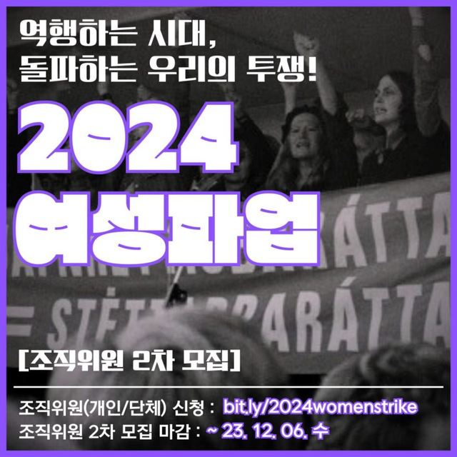 “역행하는 시대, 돌파하는 우리의 투쟁, 2024년 여성파업”
2024년 3.8 여성파업 조직위원회 2차 신청 모집✊🏼✊🏼✊🏼

📍참가 신청 : bit.ly/2024womenstrike

📍조직위원회 결성 제안서 전문 읽기 : drive.google.com/file/d/126s5aI…