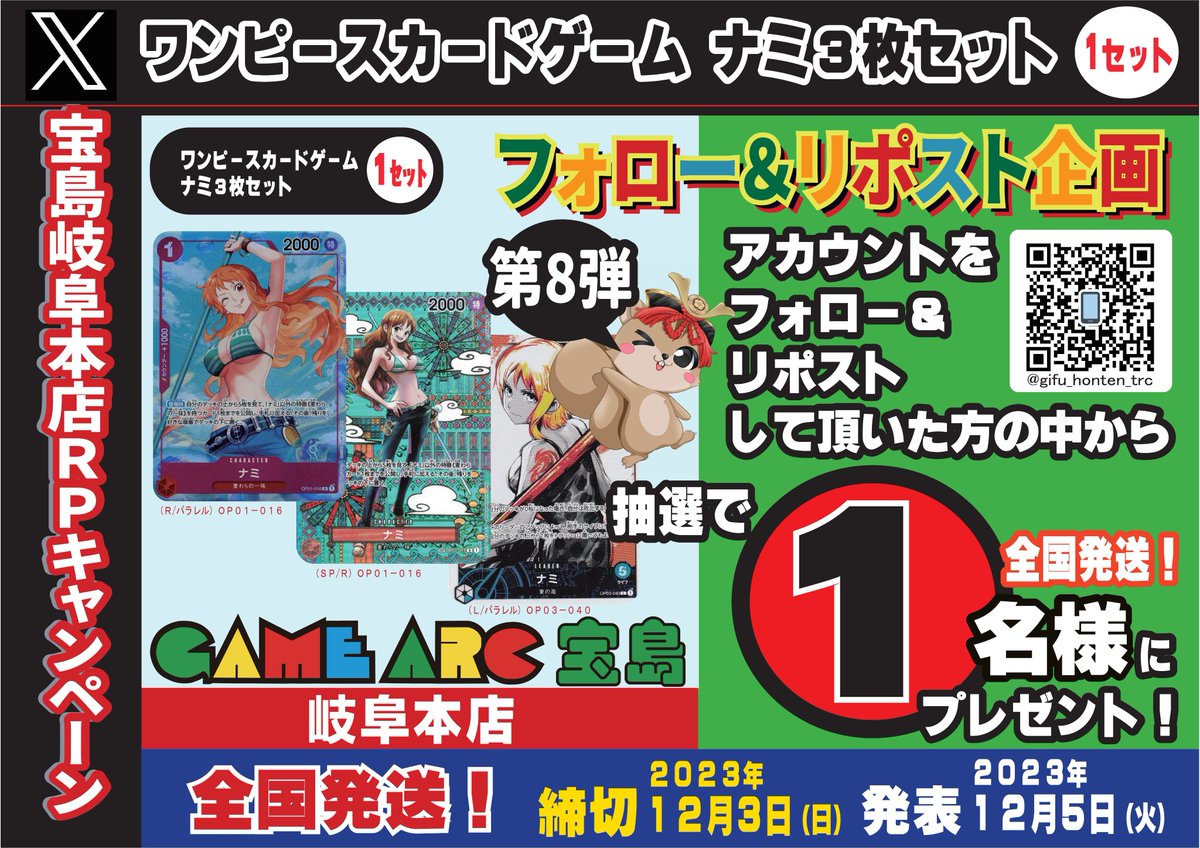 こんにちは😆
オープン企画 　第8弾‼️
#ワンピースカード　
✈️全国発送ＯＫ✈️　1名様

応募方法は
1⃣<a href="/gifu_honten_trc/">宝島岐阜本店🐿️カード探しはタブレットで😊</a>をフォロー
2⃣このポストをリポスト(締切12/3)
※当選者にはDMでご連絡後、景品を発送致します
#ナミ
#宝島岐阜本店