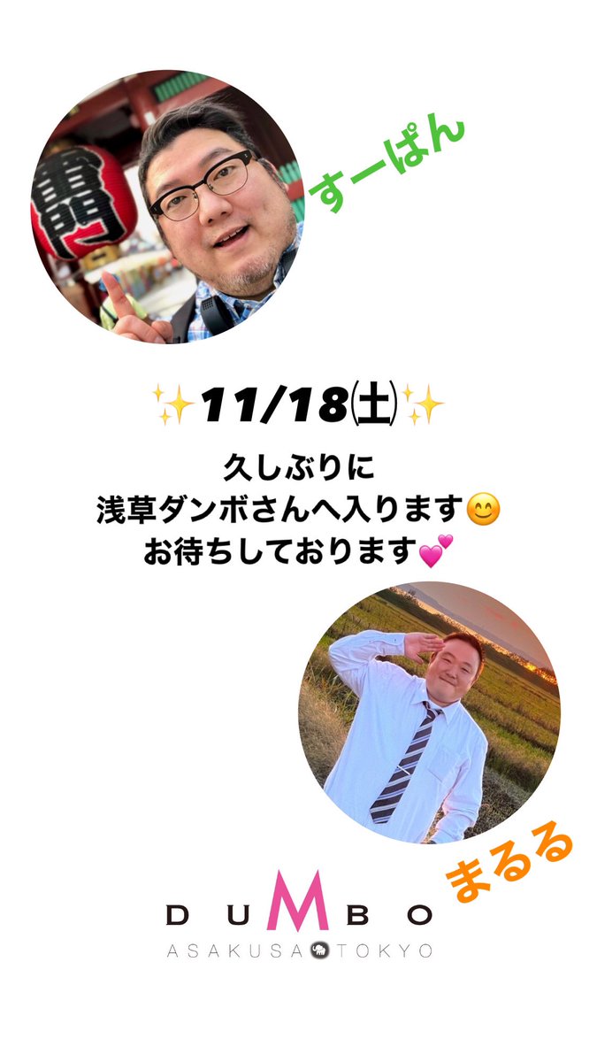 asa93man's tweet photo. 🐘DUMBO🐘

11/17㈮☔️→☀️

さあ❣️今夜も元気に19時から
✨ 💋 𝓞𝓟𝓔𝓝 💄 ✨だよ❣️

雨上がりはアンニュイ…
ㄘʓっとお待ちしております🥰💕

⭐️宣伝⭐️
明日18日土曜日、久しぶりにすーぱん入ります！
✨️すーぱんとまるる✨️のコンビ営業を覗きに来てね！
よろしくお願いします。
┏○ﾍﾟｺｯ https://t.co/prSOv4PEvG