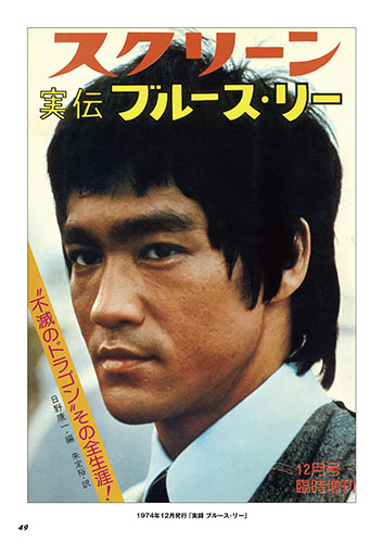 SCREEN__STORE's tweet photo. スクリーンアーカイブズ
#ブルース・リー 復刻号
Vol.2
#燃えよドラゴン 、
#WBLC の5作品、
ブルース・リー特選写真集、
グラフで見る ブルース・リー 栄光の生涯など
Vol.1同様圧倒的なボリューム&内容で
ファンの皆様にお届けします!
11月18日より出荷開始
https://t.co/SnwQSF3Tc1 https://t.co/ywDeBhbnIp