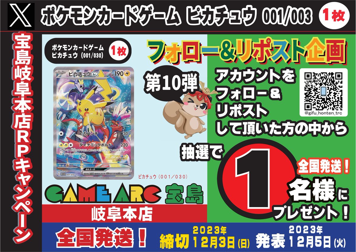 おはようございます🤩
オープン企画 　第10弾‼️
#ポケモンカード
✈️全国発送ＯＫ✈️　1名様

応募方法は
1⃣<a href="/gifu_honten_trc/">宝島岐阜本店🐿️カード探しはタブレットで😊</a>をフォロー
2⃣このポストをリポスト(締切12/3)
※当選者にはDMでご連絡後、景品を発送致します
#ピカチュウ
#ピカチュウ　001/003
#宝島岐阜本店