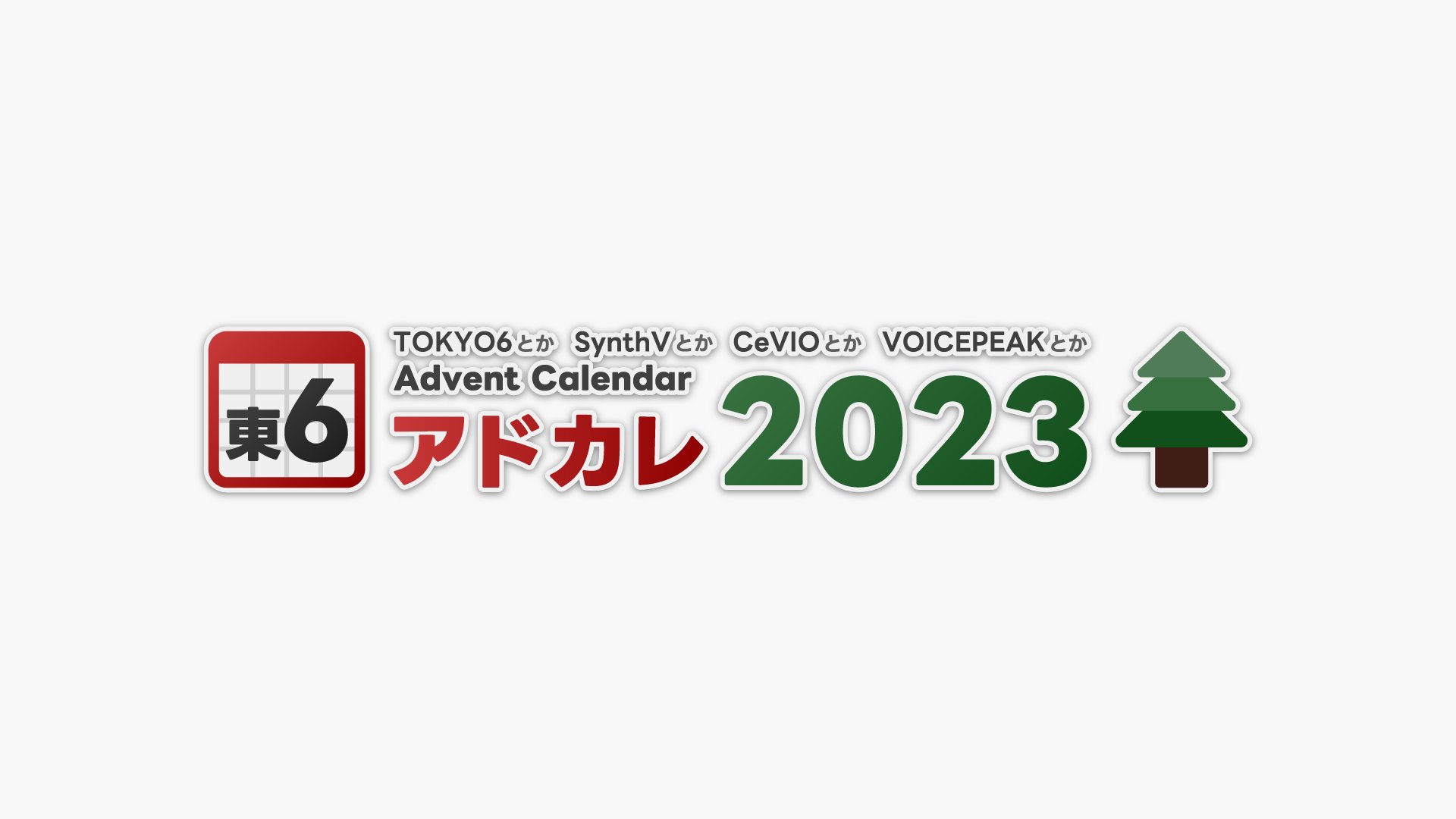 東6アドカレ2023 タイトルロゴ