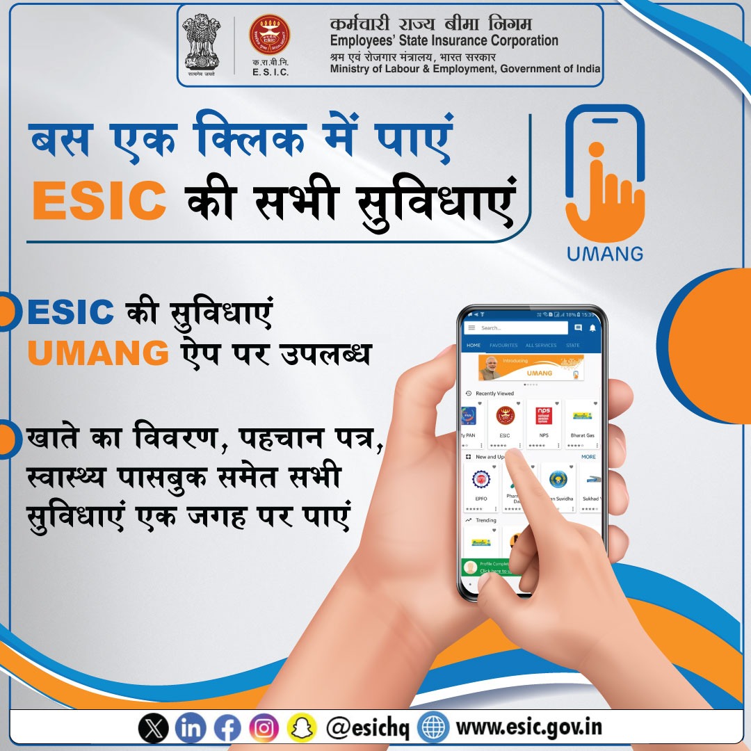 esichq's tweet photo. ESIC से संबंधित सभी सुविधाएं UMANG ऐप्प पर उपलब्ध है। यहां आप बीमाधारक का संपूर्ण विवरण एवं ईएसआई योजनाओं की सभी जानकारी आसानी से पा सकते है।
ज्यादा जानकारी के लिए इस लिंक पर क्लिक करें - https://t.co/1e8uFi4N2K
#UMANGApp #ESICScheme #ESICHQ https://t.co/iilcyyT8GL