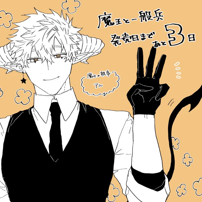 #商業BL 
#魔王と一般兵 

発売日まであと3日!

予約受付中です☺️♥️
https://t.co/MEX7o0npep 