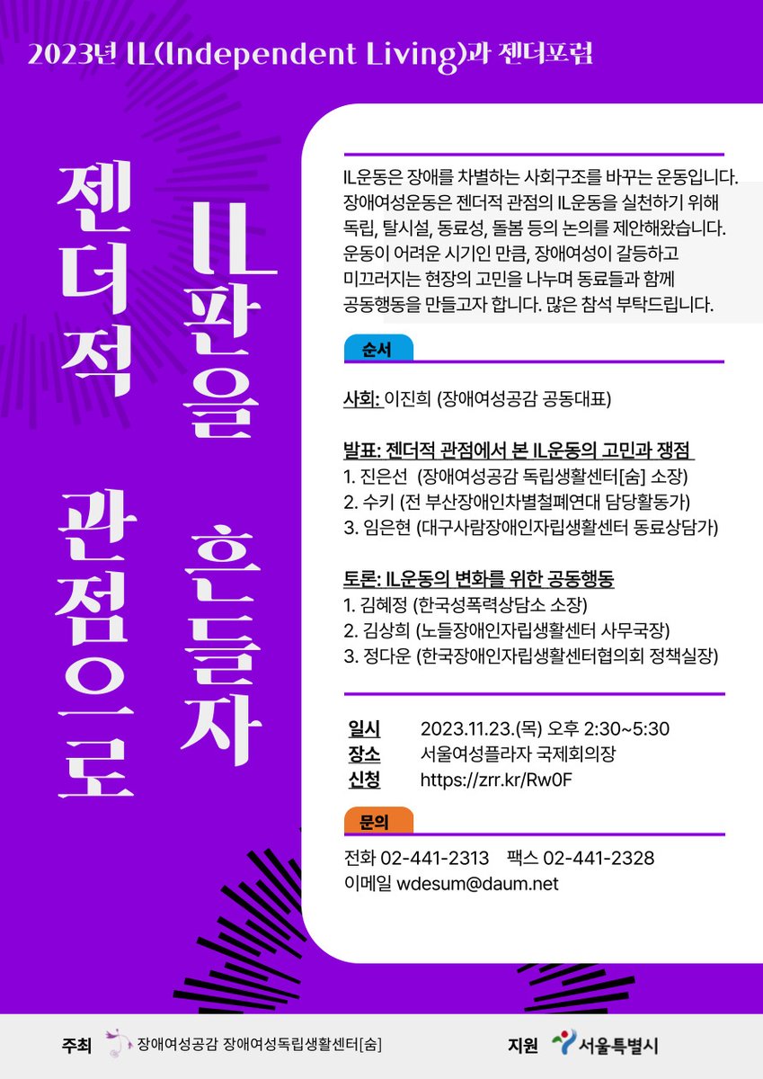 IL운동은 장애를 차별하는 사회구조를 바꾸는 운동입니다. 장애여성운동은 젠더적 관점의 IL운동을 실천하기 위해 독립, 탈시설, 동료성, 돌봄 등의 논의를 제안해왔습니다. 

운동이 어려운 시기인 만큼, 장애여성이 갈등하고 미끄러지는 현장의 고민을 나누며 동료들과 함께 공동행동을 만들고자