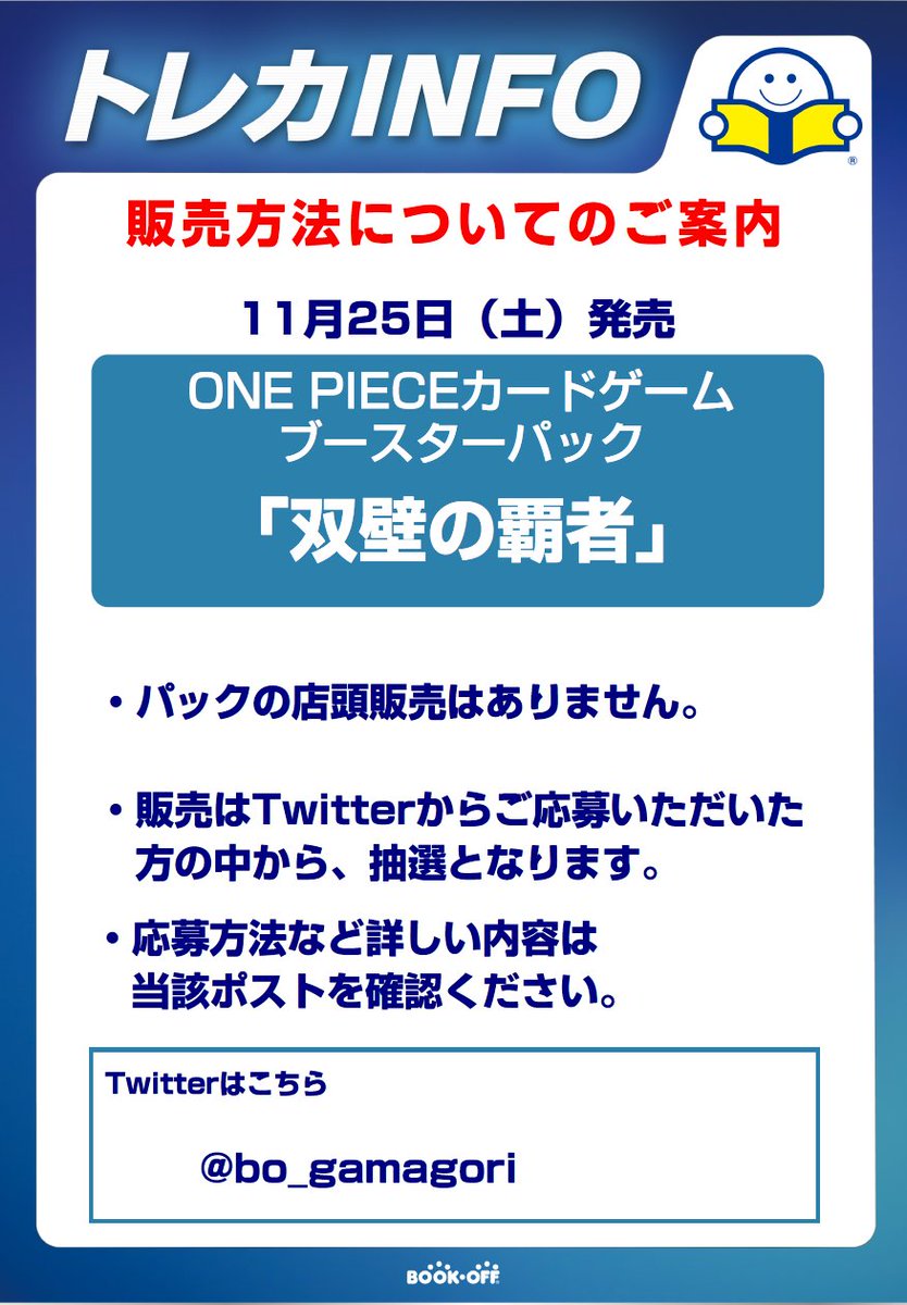 bo_gamagori's tweet photo. 【11/25発売ワンピースカードパック抽選販売】 
応募方法  
①当アカウントをフォロー  
②このポストをリポスト
③会員アプリもしくカードを持っている 詳細は画像をご確認下さい。  当選発表は11/24にDMにて
※郵送販売や店頭販売分はございません。
※購入時に当選アカウントからDMにて 購入確認 https://t.co/yO3JeePmCQ