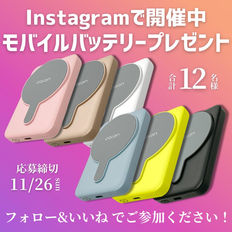 yamada_official's tweet photo. ／
ヤマダデンキインテリア #Instagram
フォロー＆いいねで当たる！
＼

calon モバイルバッテリー
を【抽選で12名様】にプレゼント🎁✨
※6色2種類各1名様
※こちらはインスタグラム限定企画です

＜＜ 応募〆切 11月26日＞＞

インスタグラム限定企画の参加方法など詳しくはこちら👀✨