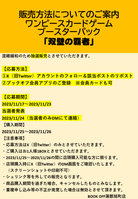 bo_gamagori's tweet photo. 【11/25発売ワンピースカードパック抽選販売】 
応募方法  
①当アカウントをフォロー  
②このポストをリポスト
③会員アプリもしくカードを持っている 詳細は画像をご確認下さい。  当選発表は11/24にDMにて
※郵送販売や店頭販売分はございません。
※購入時に当選アカウントからDMにて 購入確認 https://t.co/yO3JeePmCQ