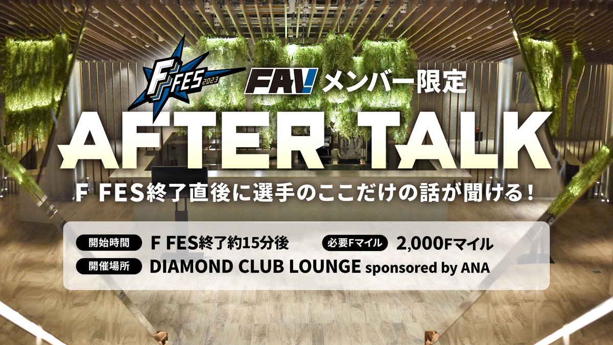 FightersPR's tweet photo. 11/23 F FES✨
FAVメンバー限定‼️アフタートークやFマイルくじ開催😆

アフタートークでは フィナーレ後の選手たちがF FESでの感想や裏話など、話してくれます☺️

またハズレなしのFマイルくじも同時開催😆

詳細は⬇️
https://t.co/RnnA6UWowa

#lovefighters #FFES https://t.co/p2Vp3i9SYG