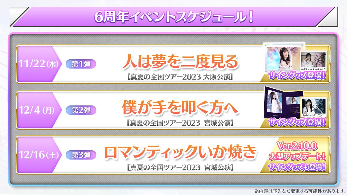 🎉6周年イベントスケジュール🎉 6周年イベントは”全3弾”でお届けいたし