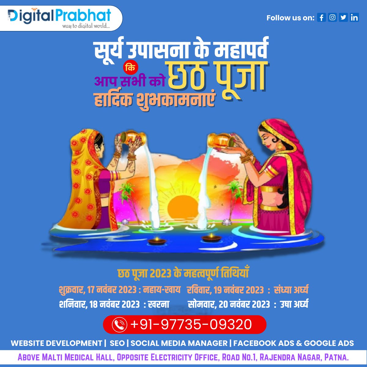 digitalprabhat0's tweet photo. सूर्य उपासना के महापर्व छठ पूजा कि आप सभी को हार्दिक शुभकामनाएं !
#digitalprabhat #digitalmarketing #digitalmarketinginstitue #digitalmarketingservices #HappyChhathPuja #chhathpuja #chhatimaiya #nahaykhay #chhatpujafirstday #happychhath https://t.co/ZCH8b8H0gN