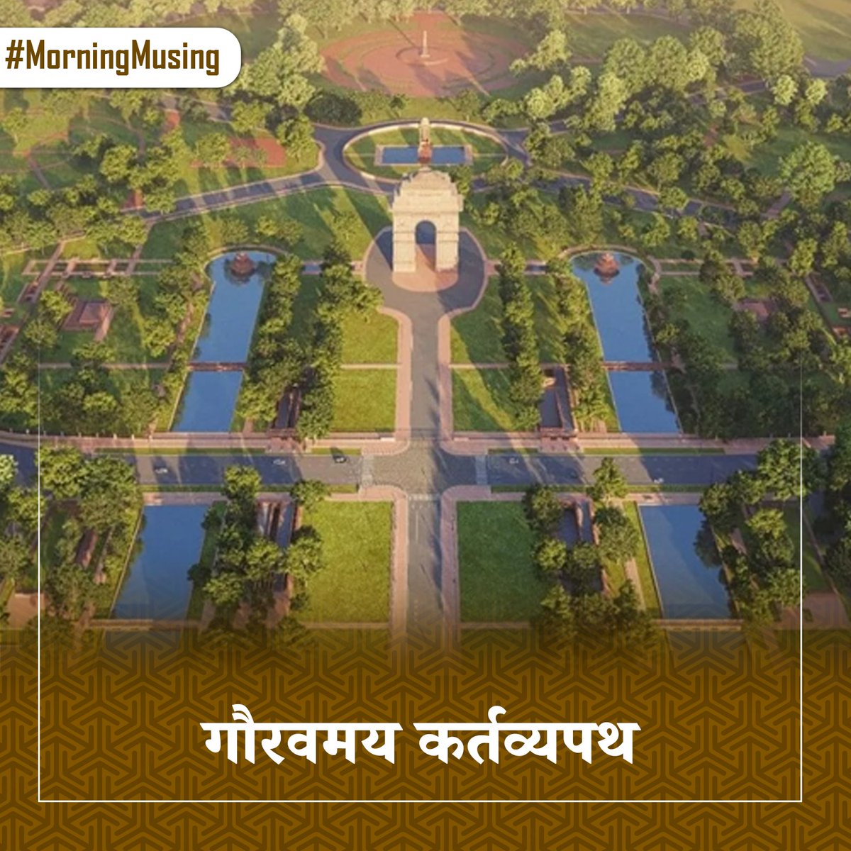 विकसित भारत की अभूतपूर्व छवि : #कर्तव्यपथ

#MorningMusing
#NewIndia